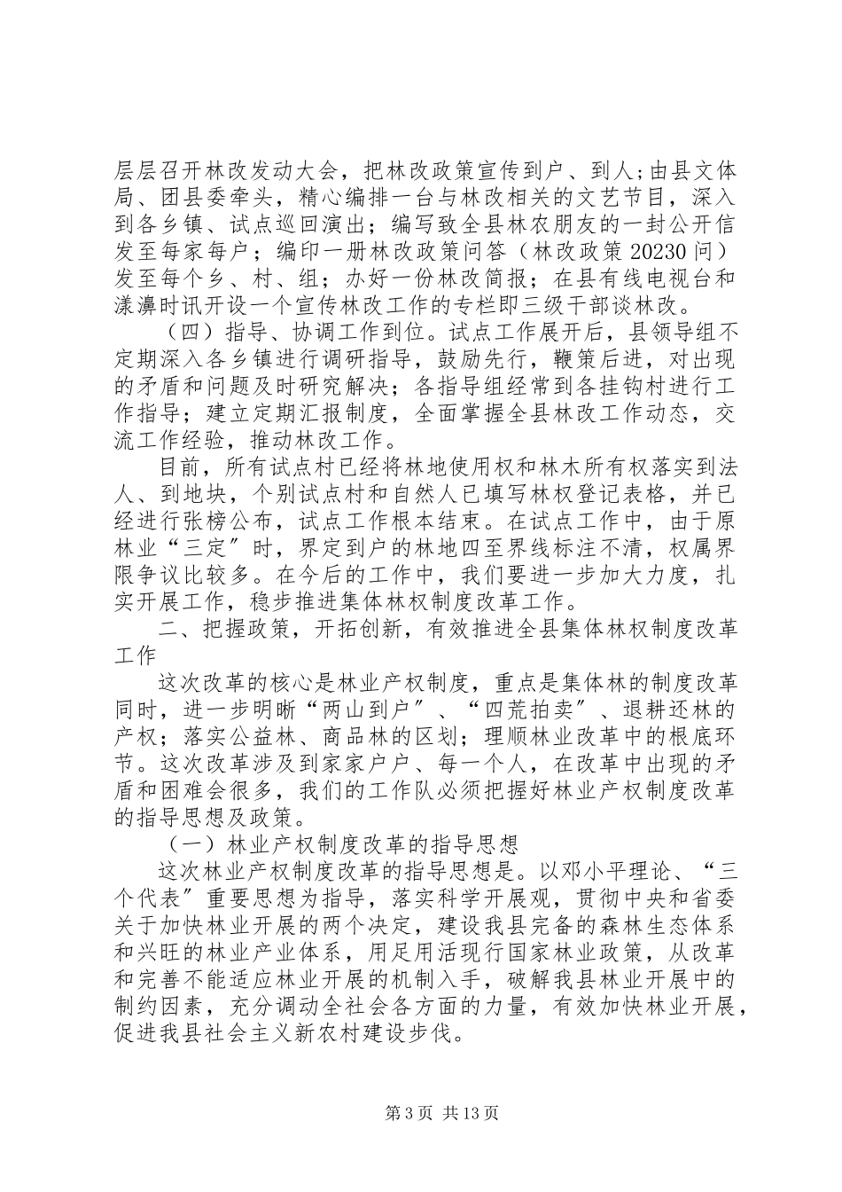 2023年深化集体林权制度改革工作会议致辞.docx_第3页
