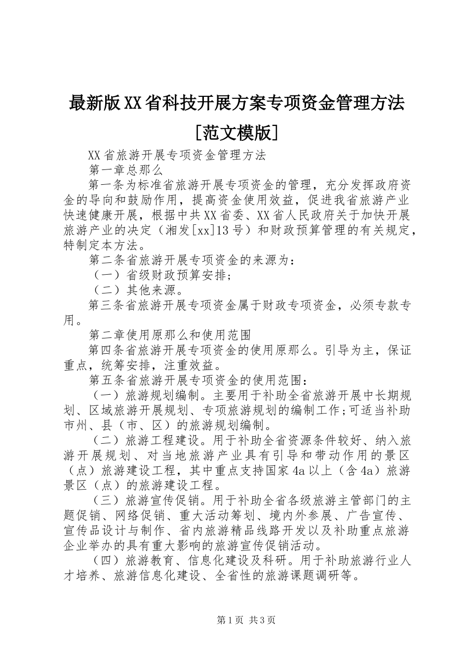 2023年版《XX省科技发展计划专项资金管理办法》模版.docx_第1页