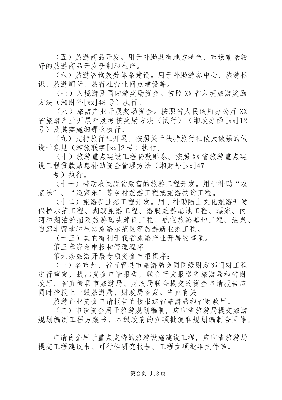 2023年版《XX省科技发展计划专项资金管理办法》模版.docx_第2页