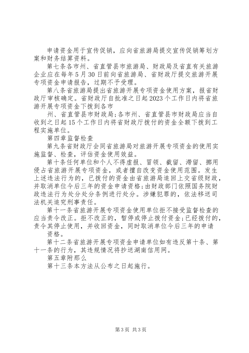 2023年版《XX省科技发展计划专项资金管理办法》模版.docx_第3页