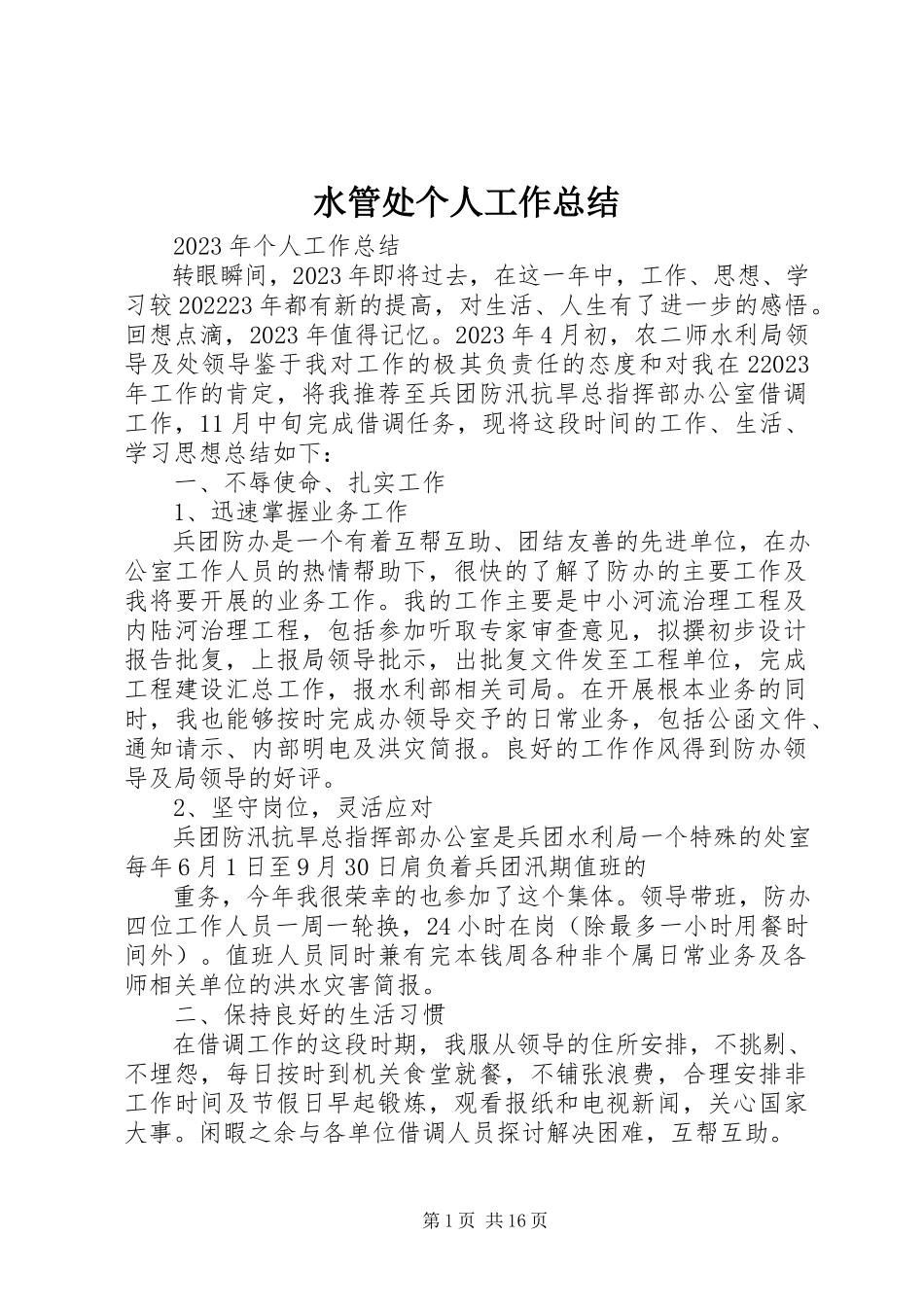2023年水管处个人工作总结.docx_第1页