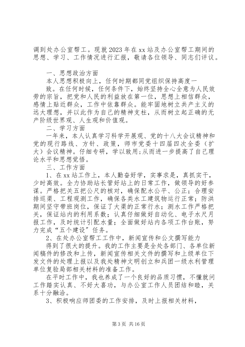 2023年水管处个人工作总结.docx_第3页