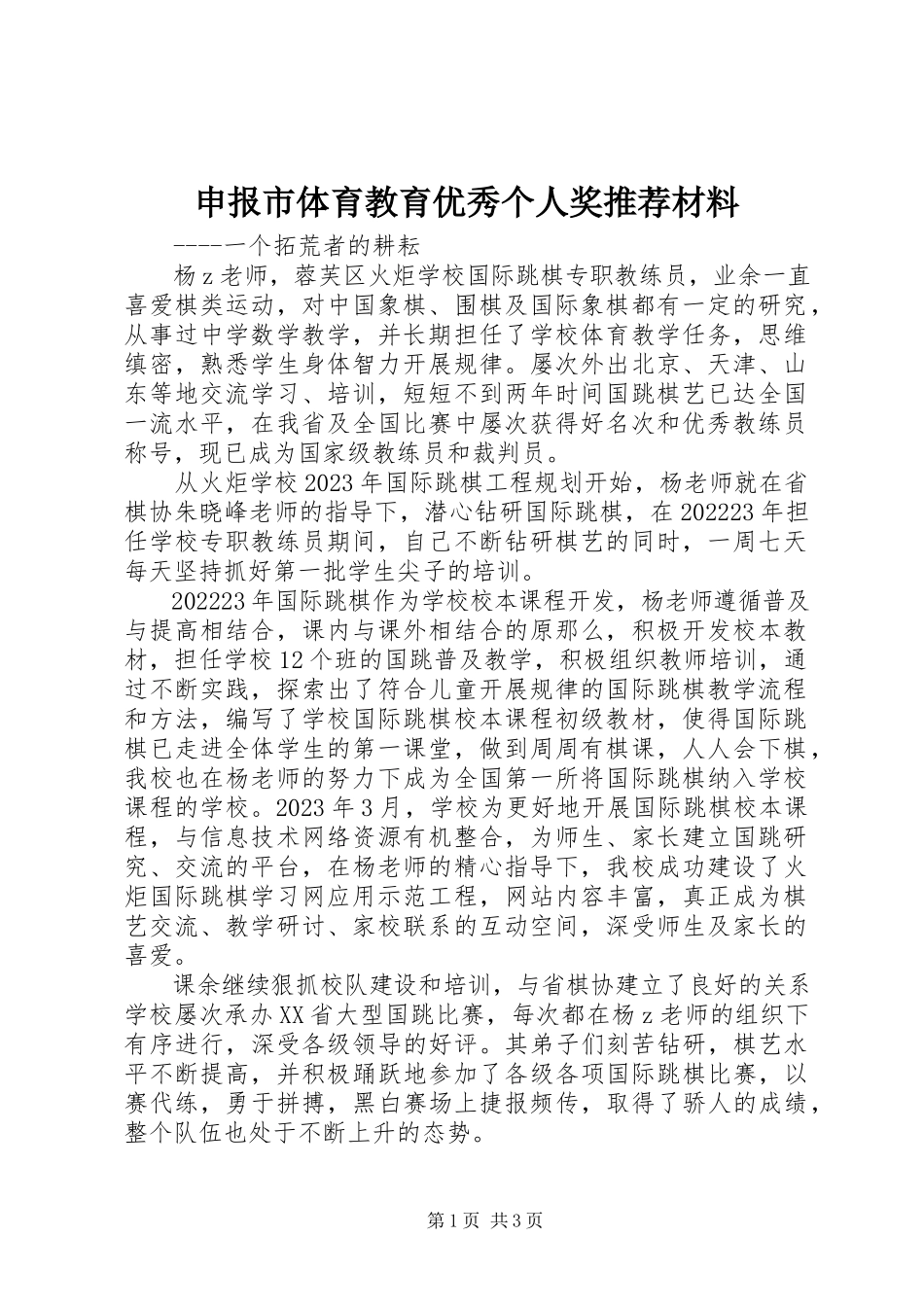 2023年申报市体育教育优秀个人奖推荐材料.docx_第1页