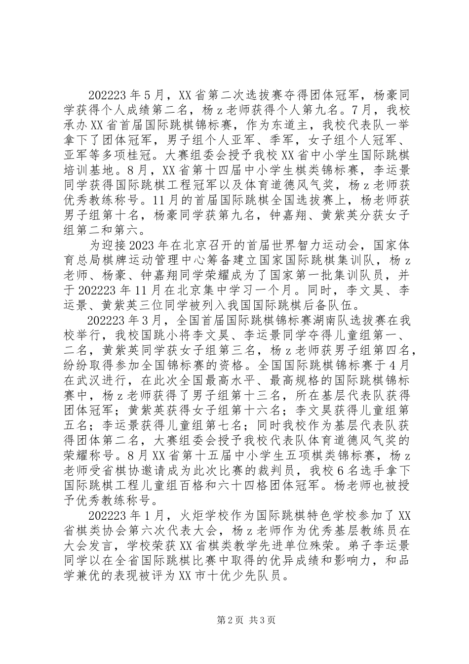 2023年申报市体育教育优秀个人奖推荐材料.docx_第2页