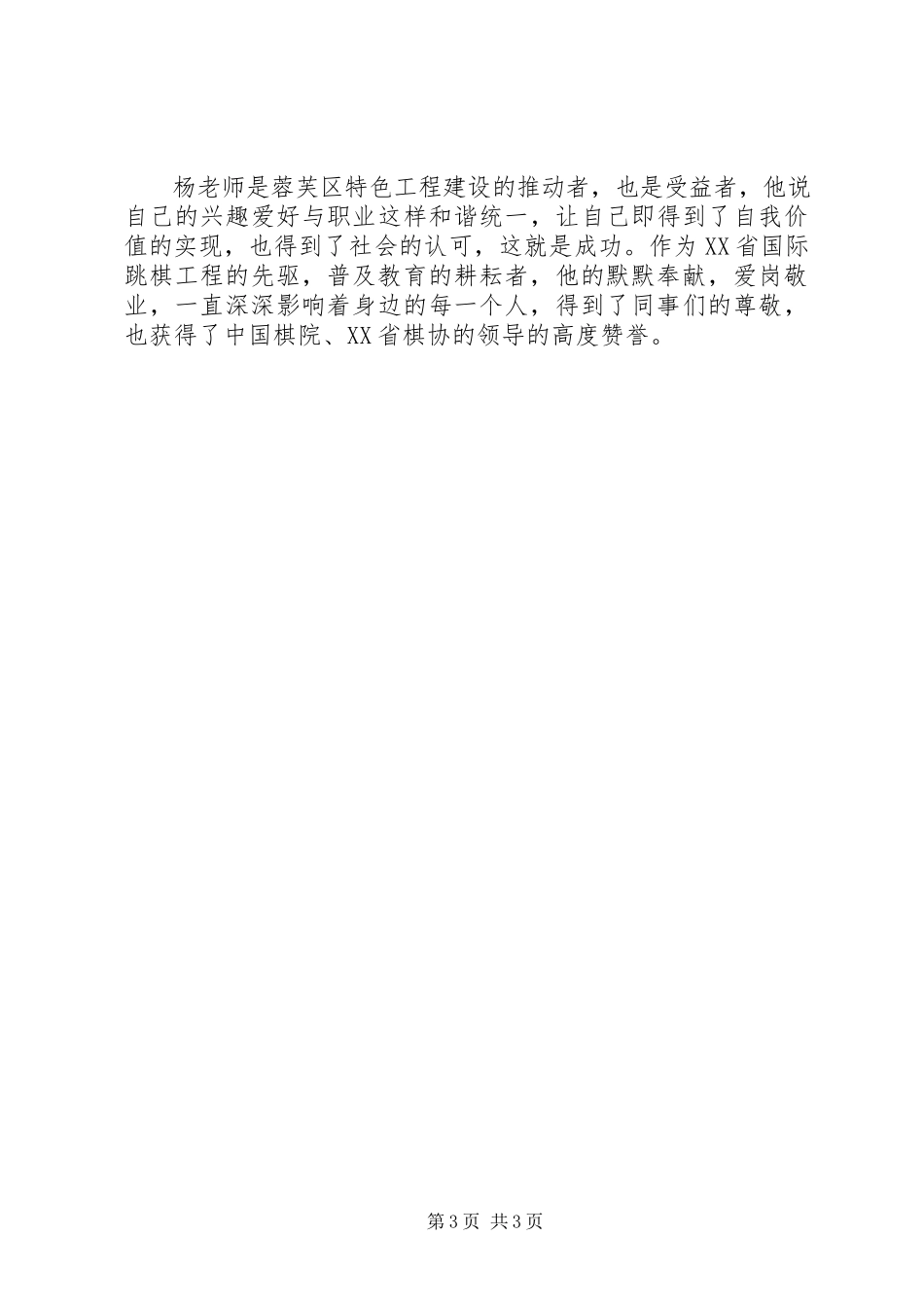 2023年申报市体育教育优秀个人奖推荐材料.docx_第3页