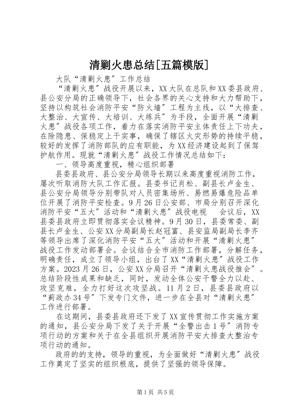 2023年清剿火患总结五篇模版.docx_第1页