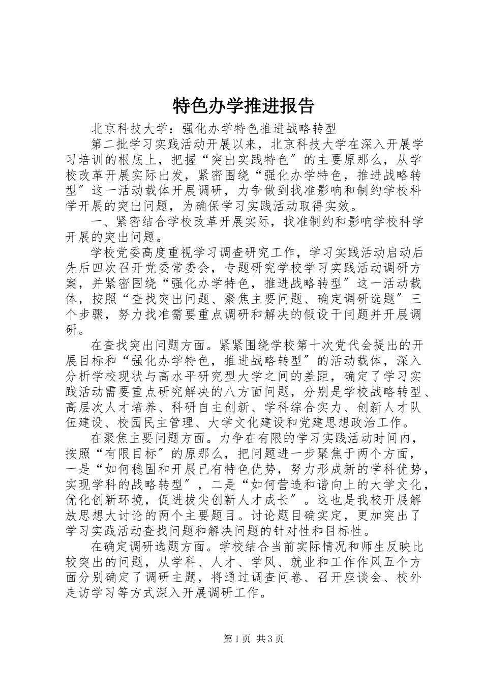2023年特色办学推进报告.docx_第1页