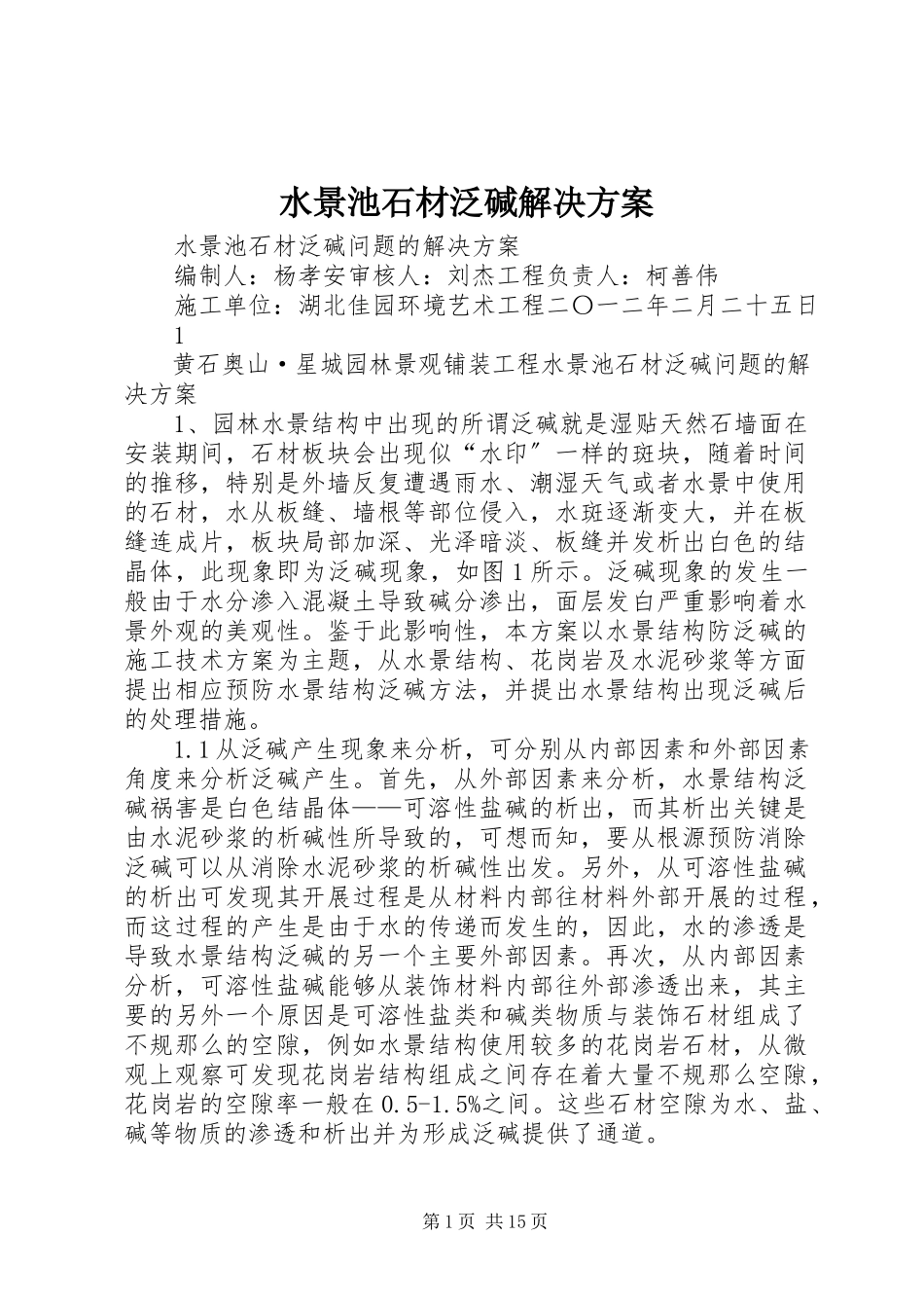 2023年水景池石材泛碱解决方案.docx_第1页