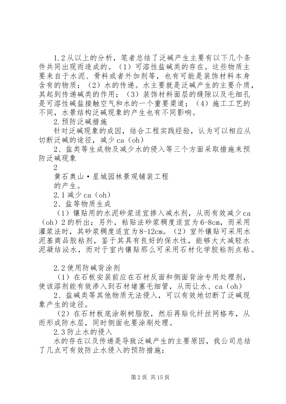 2023年水景池石材泛碱解决方案.docx_第2页