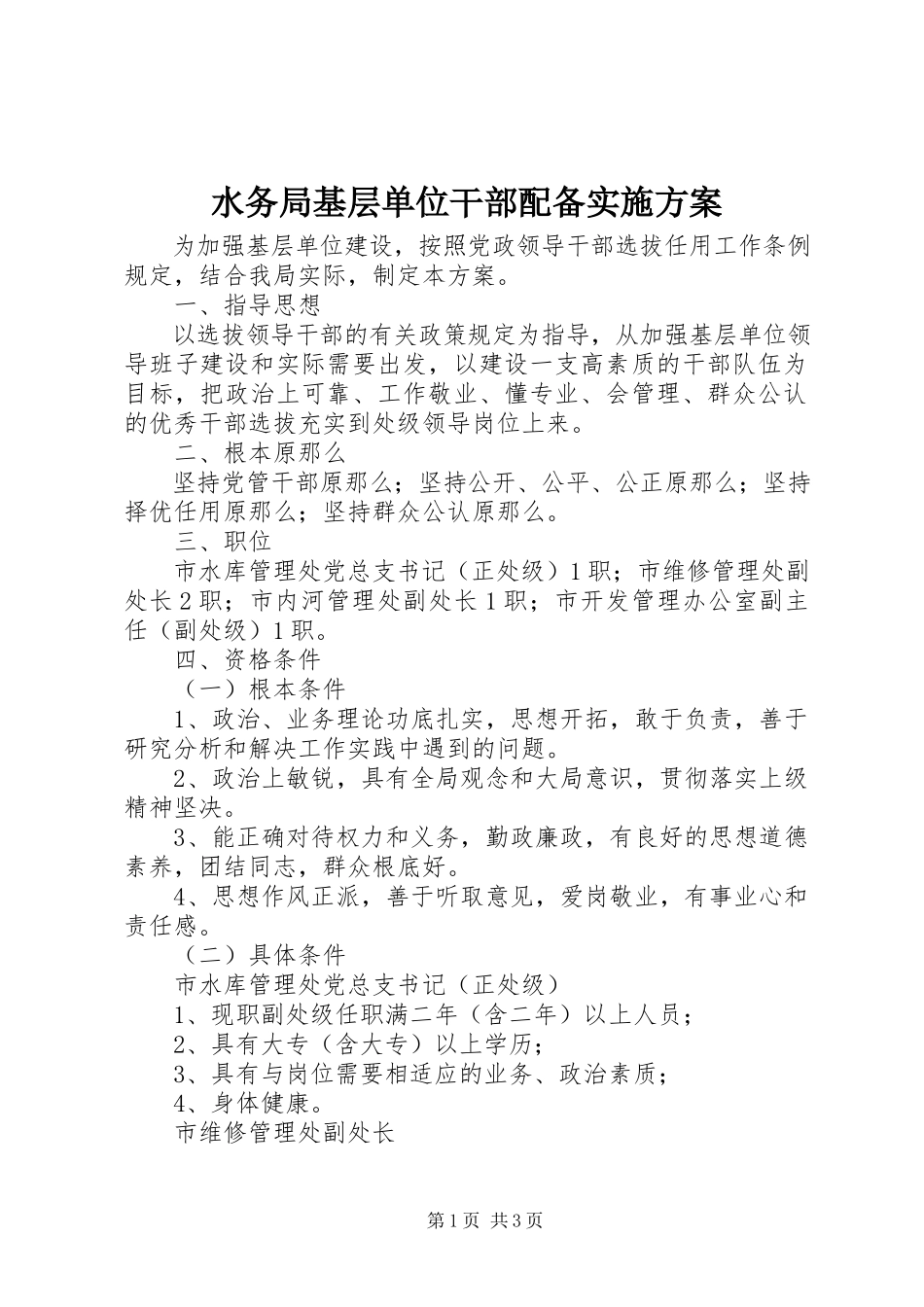 2023年水务局基层单位干部配备实施方案.docx_第1页