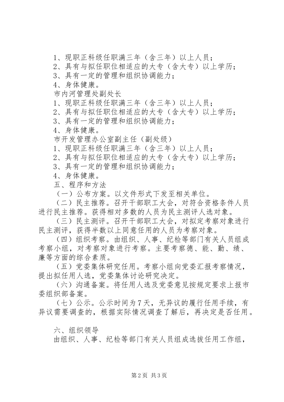 2023年水务局基层单位干部配备实施方案.docx_第2页