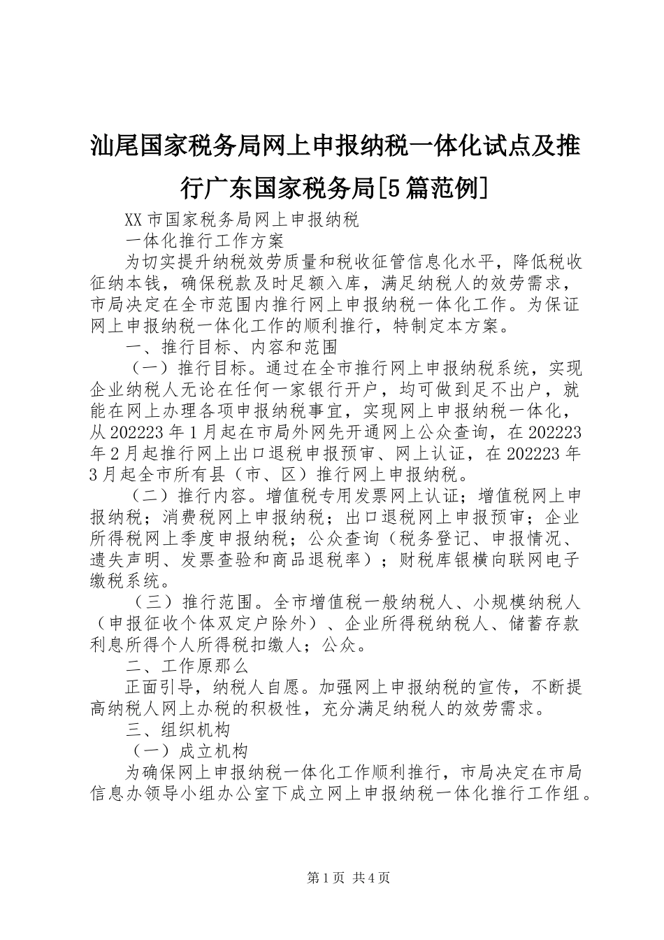 2023年汕尾国家税务局网上申报纳税一体化试点及推行广东国家税务局5篇范例.docx_第1页