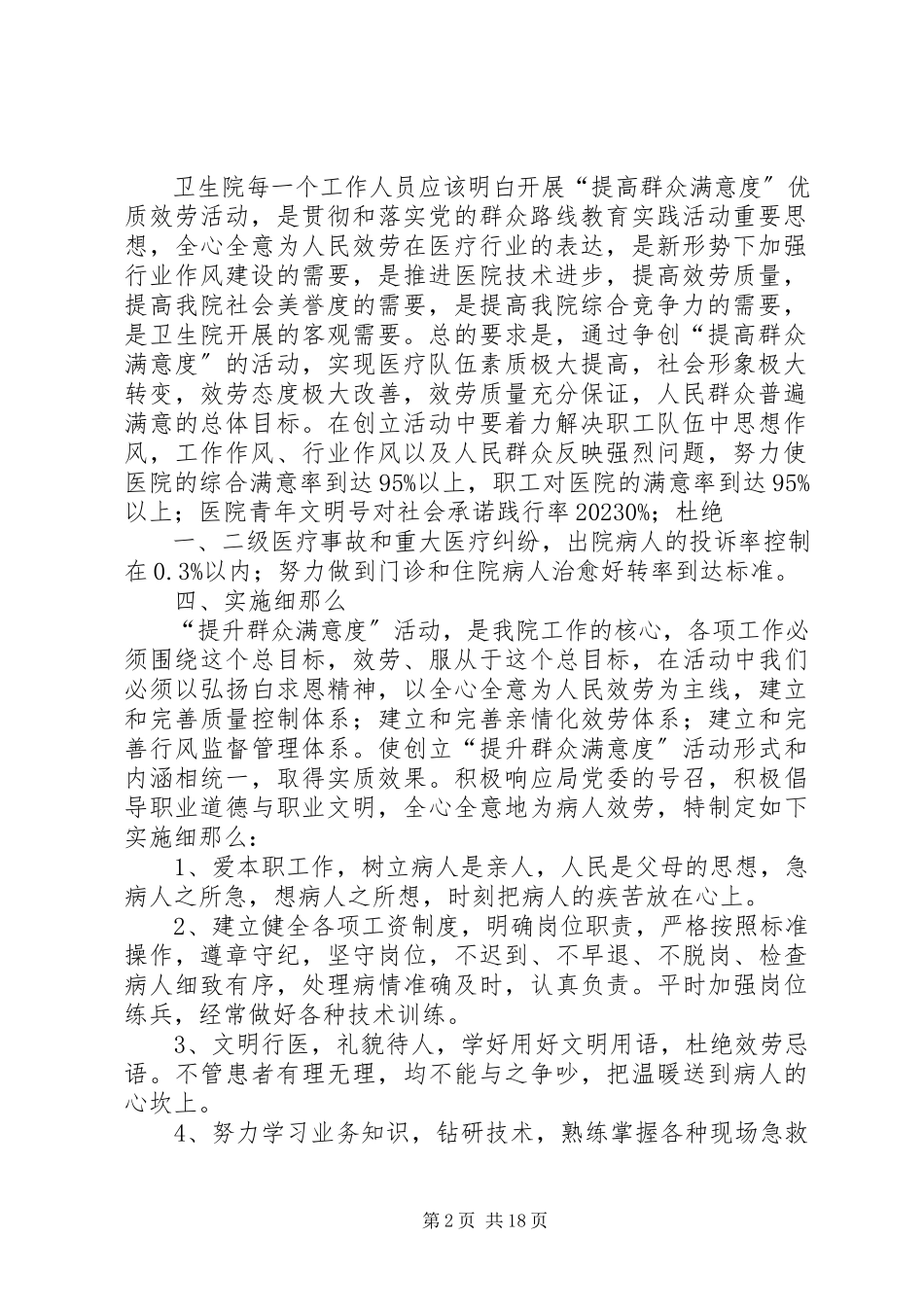 2023年王庄卫生院提升群众满意度活动工作方案.docx_第2页
