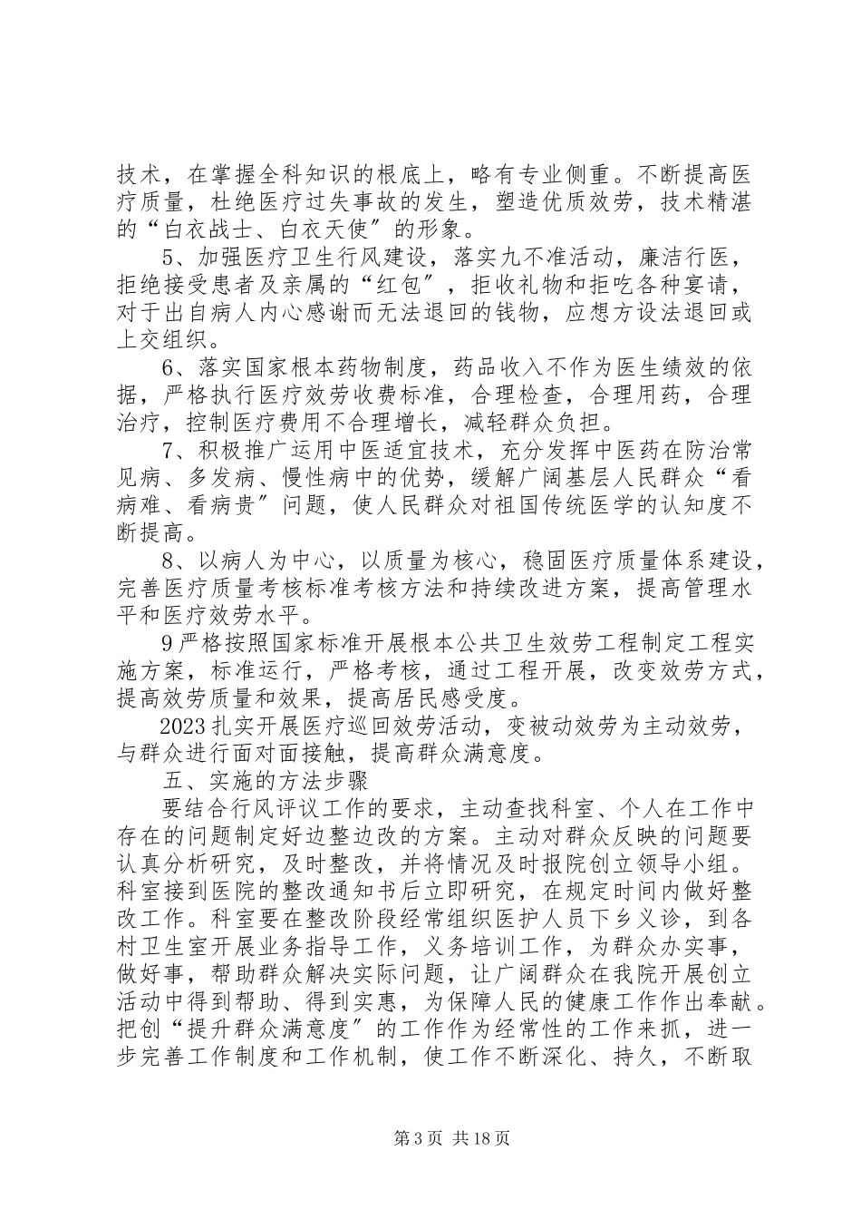 2023年王庄卫生院提升群众满意度活动工作方案.docx_第3页
