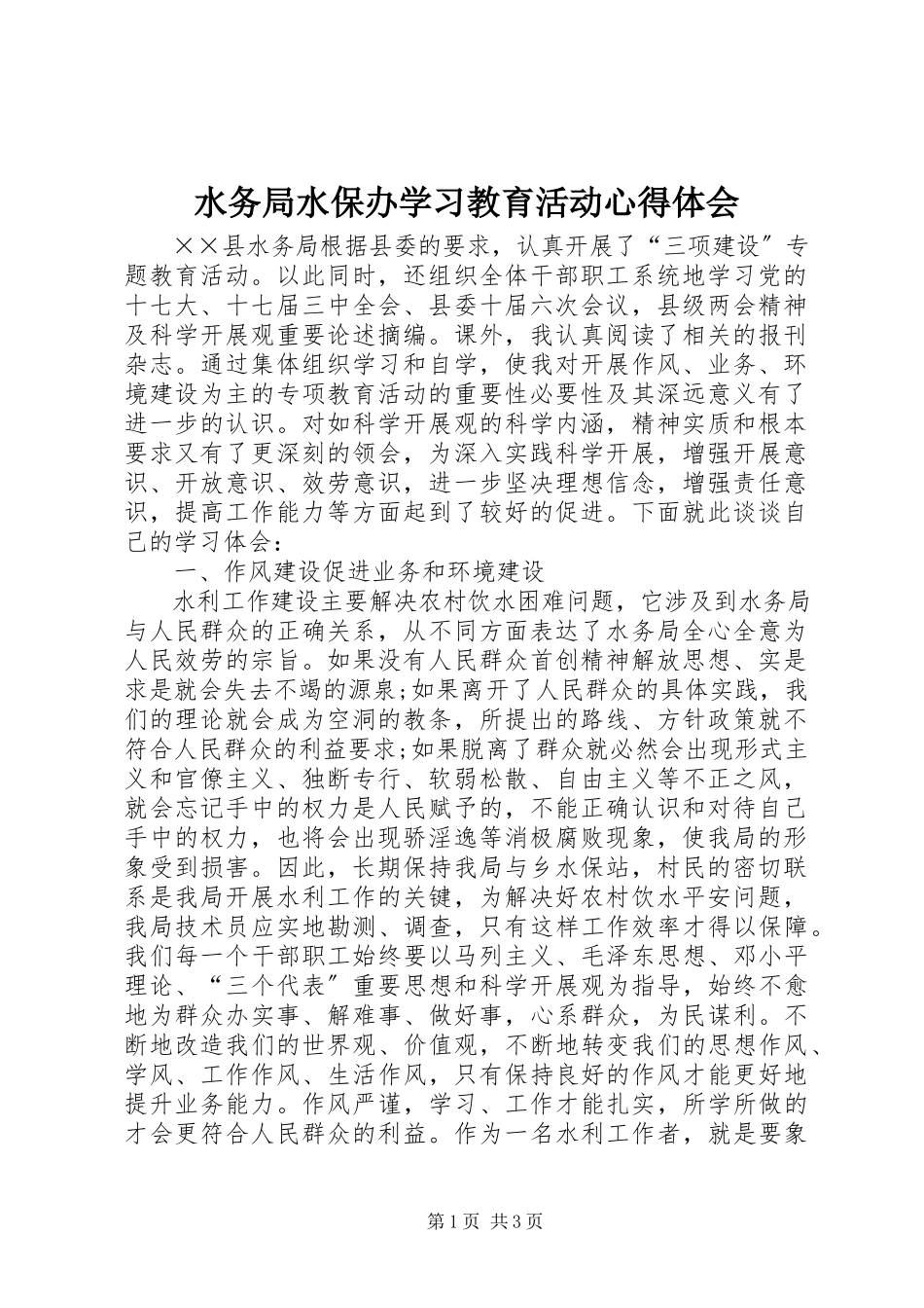2023年水务局水保办学习教育活动心得体会.docx_第1页