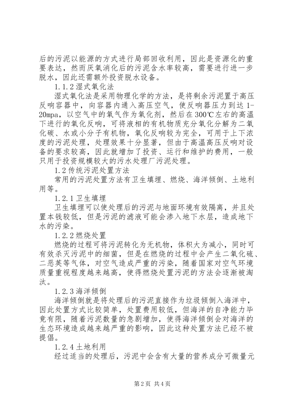 2023年污泥处理可行性研究报告1.docx_第2页