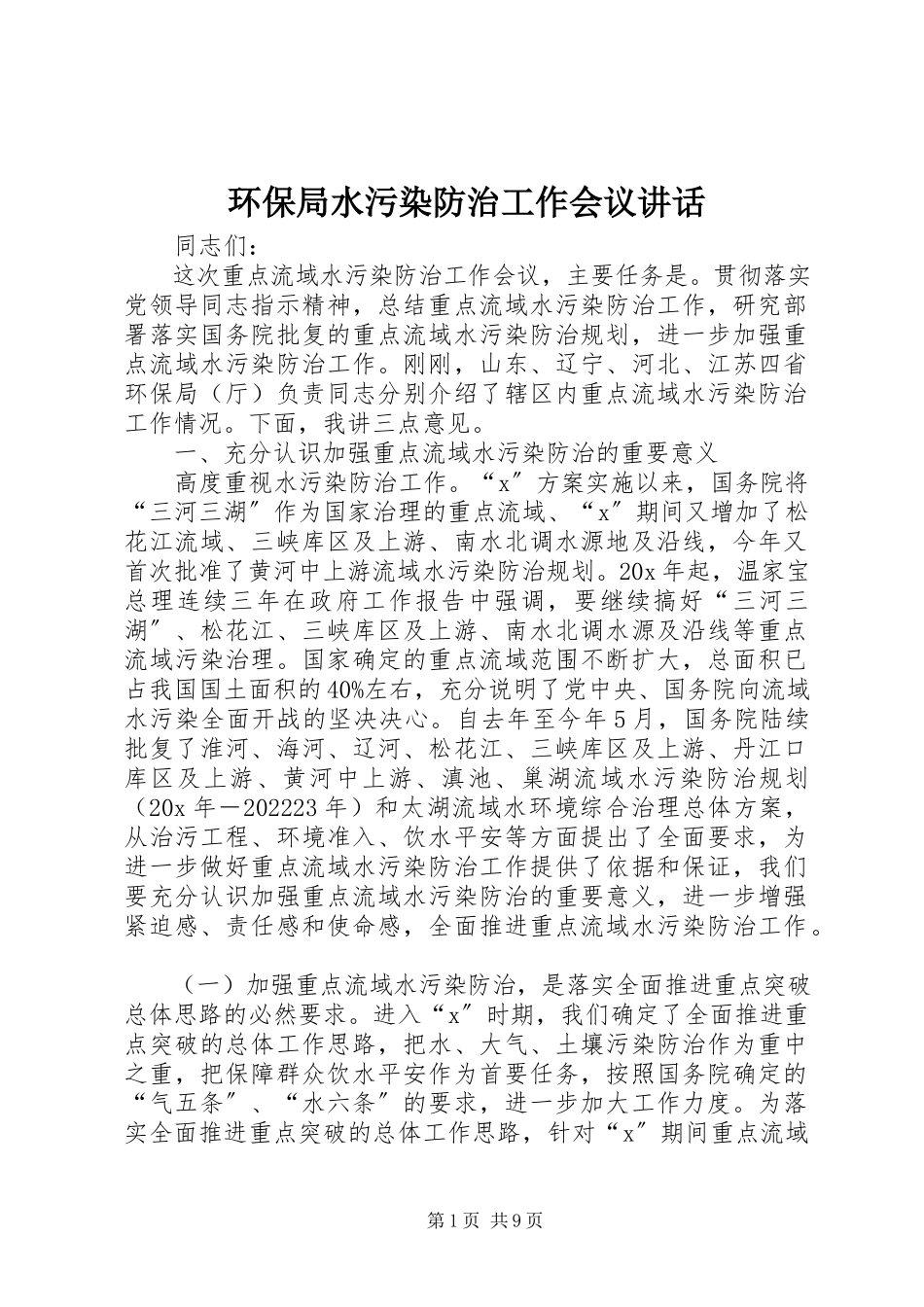 2023年环保局水污染防治工作会议致辞.docx_第1页