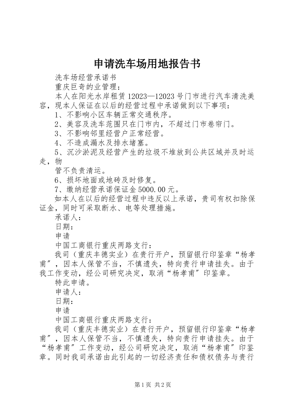 2023年申请洗车场用地报告书.docx_第1页