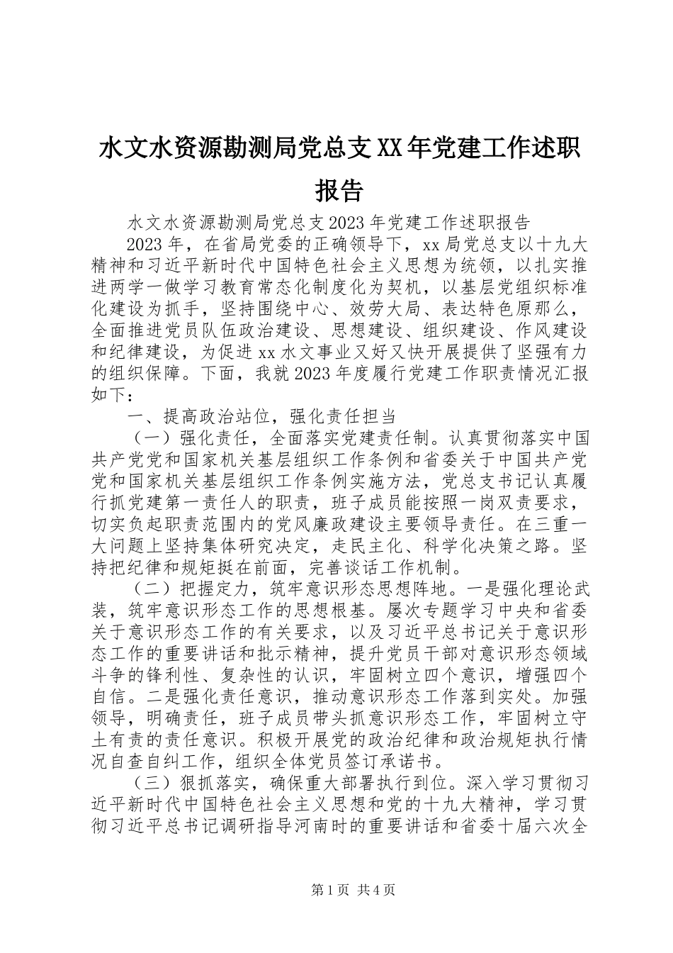 2023年水文水资源勘测局党总支党建工作述职报告2.docx_第1页