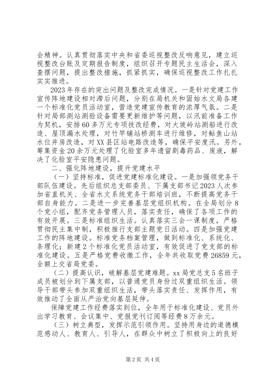 2023年水文水资源勘测局党总支党建工作述职报告2.docx_第2页