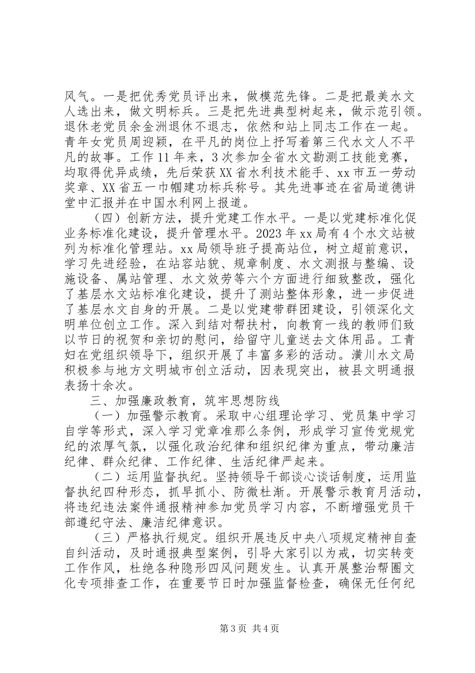 2023年水文水资源勘测局党总支党建工作述职报告2.docx_第3页