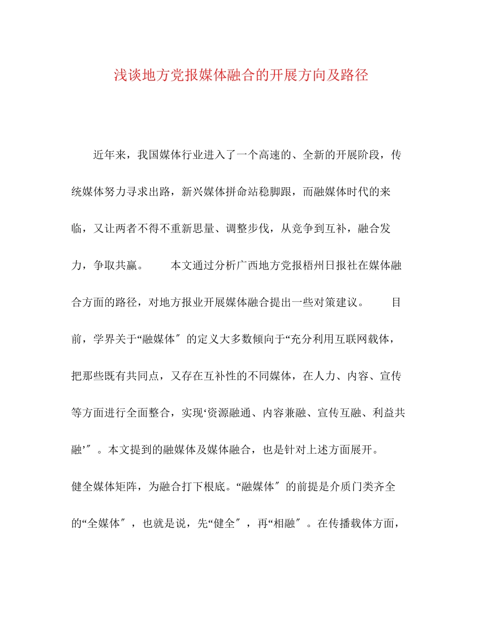 2023年浅谈地方党报媒体融合的发展方向及路径.docx_第1页