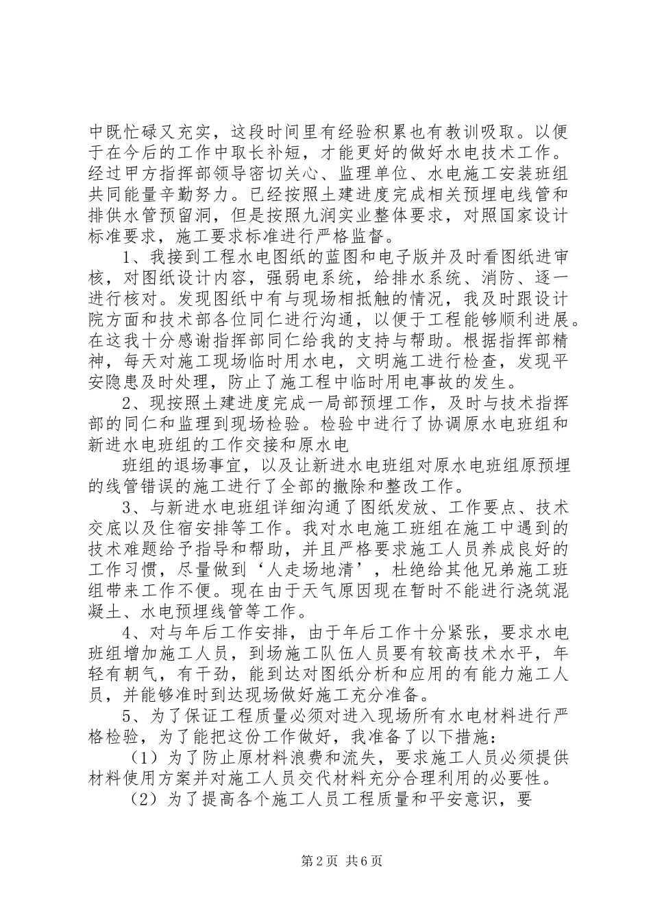 2023年水电管理科工作计划.docx_第2页