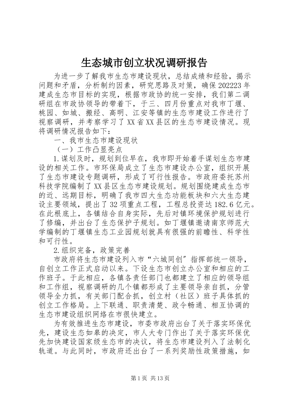 2023年生态城市创建状况调研报告.docx_第1页