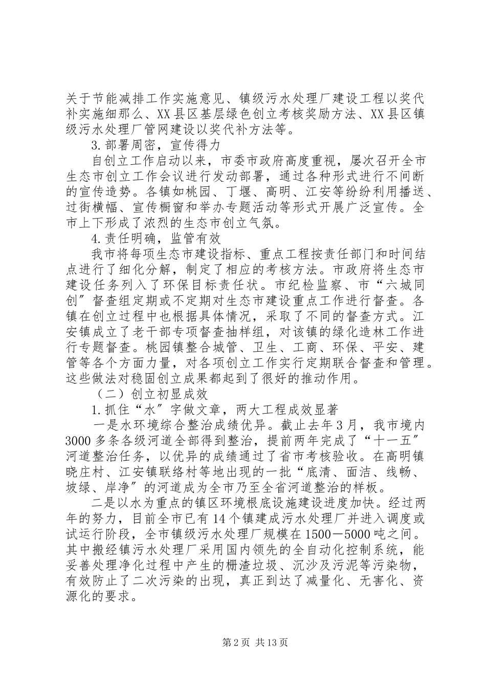 2023年生态城市创建状况调研报告.docx_第2页