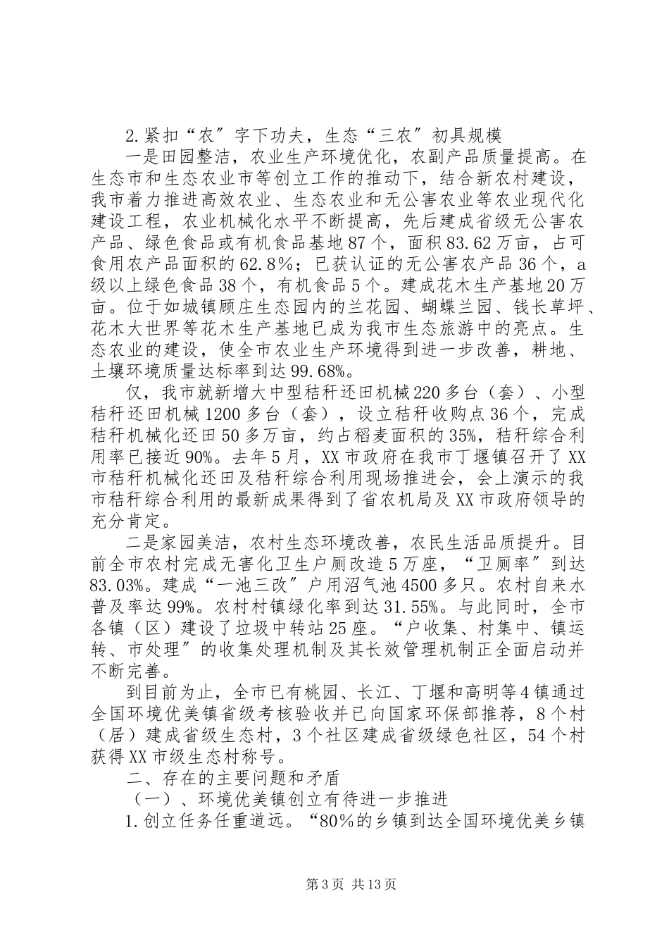 2023年生态城市创建状况调研报告.docx_第3页