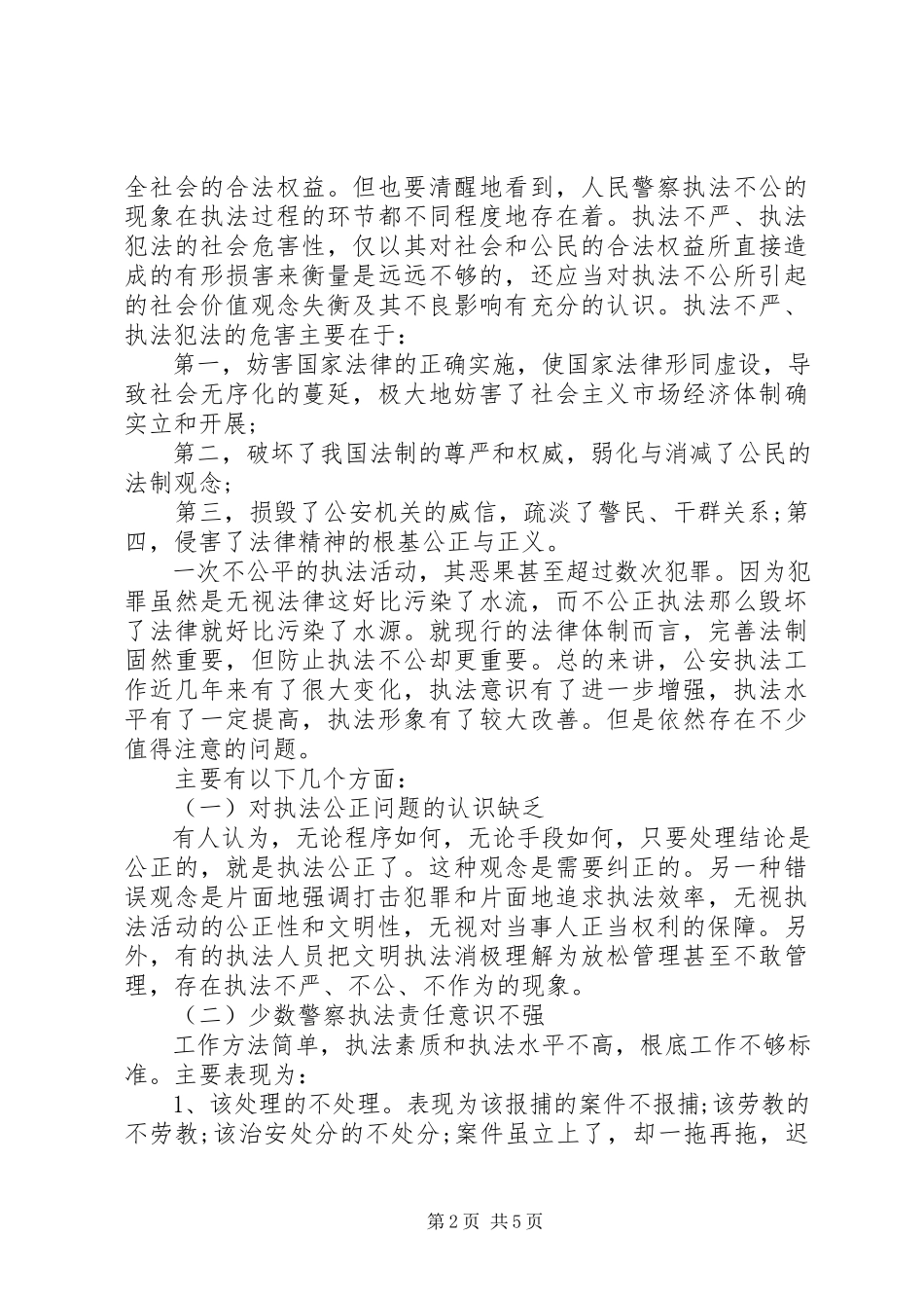 2023年派出所不作为不担当自查报告.docx_第2页