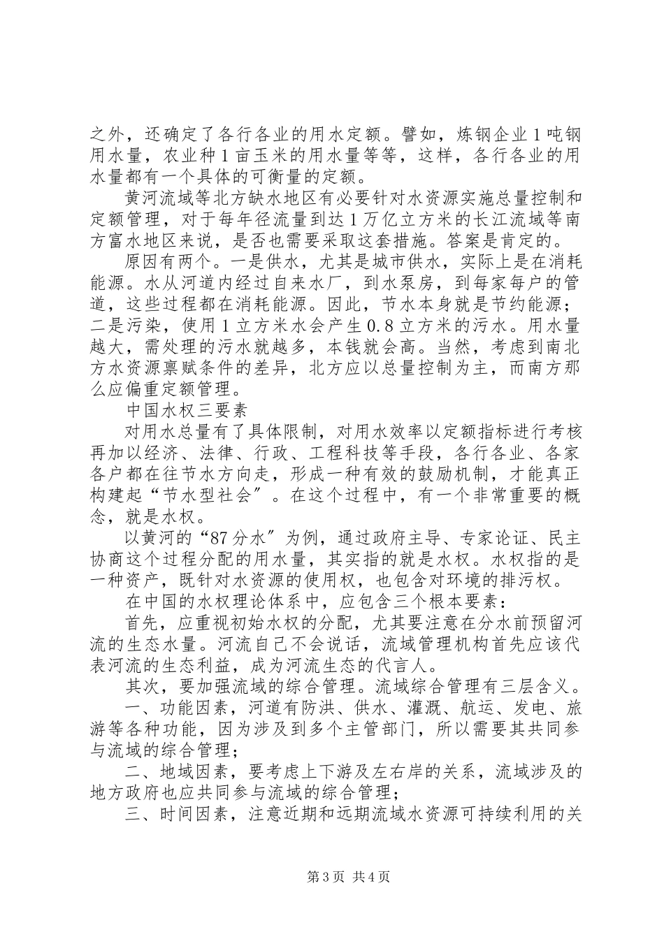 2023年水资源可持续利用的途径与方式以水权制度保证水资源可持续利用.docx_第3页