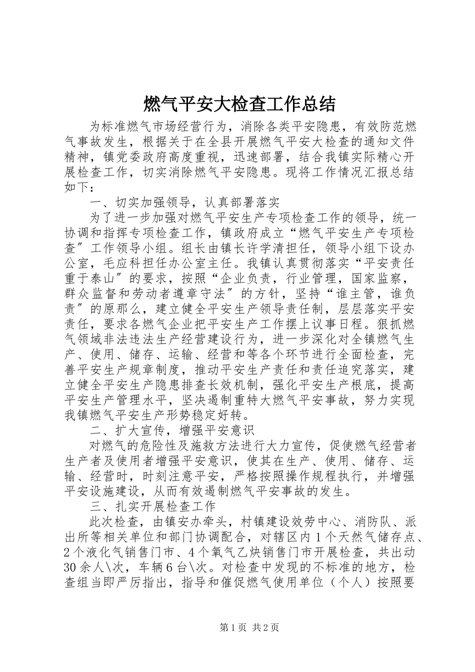 2023年燃气安全大检查工作总结.docx_第1页