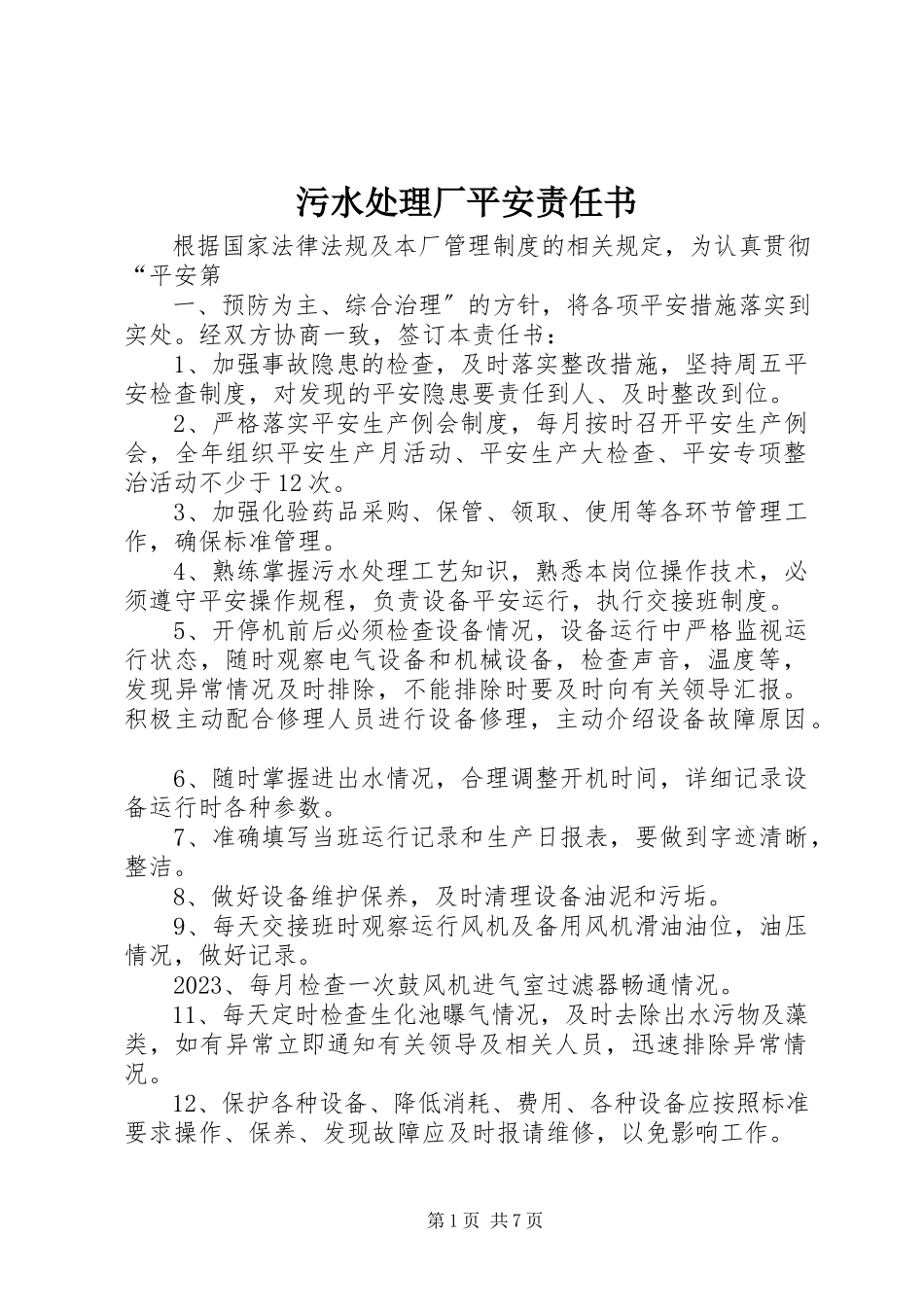 2023年污水处理厂安全责任书.docx_第1页