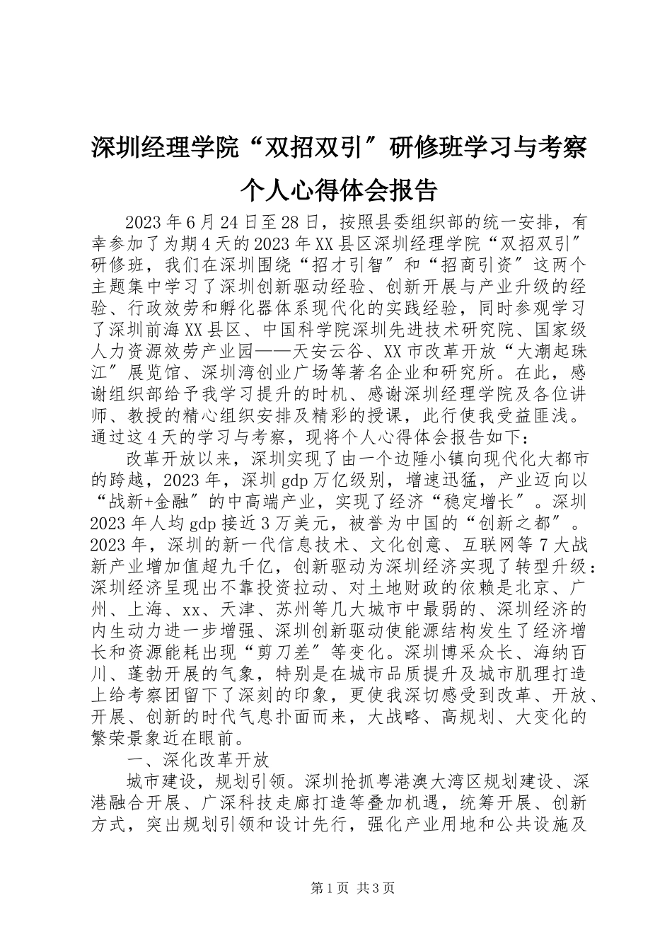 2023年深圳经理学院“双招双引”研修班学习与考察个人心得体会报告.docx_第1页
