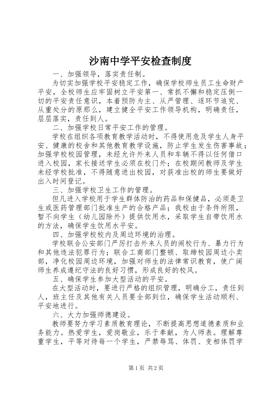2023年沙南中学安全检查制度.docx_第1页