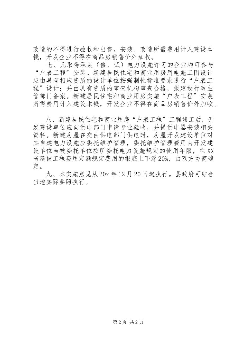 2023年生活用电和商业用电工作意见.docx_第2页