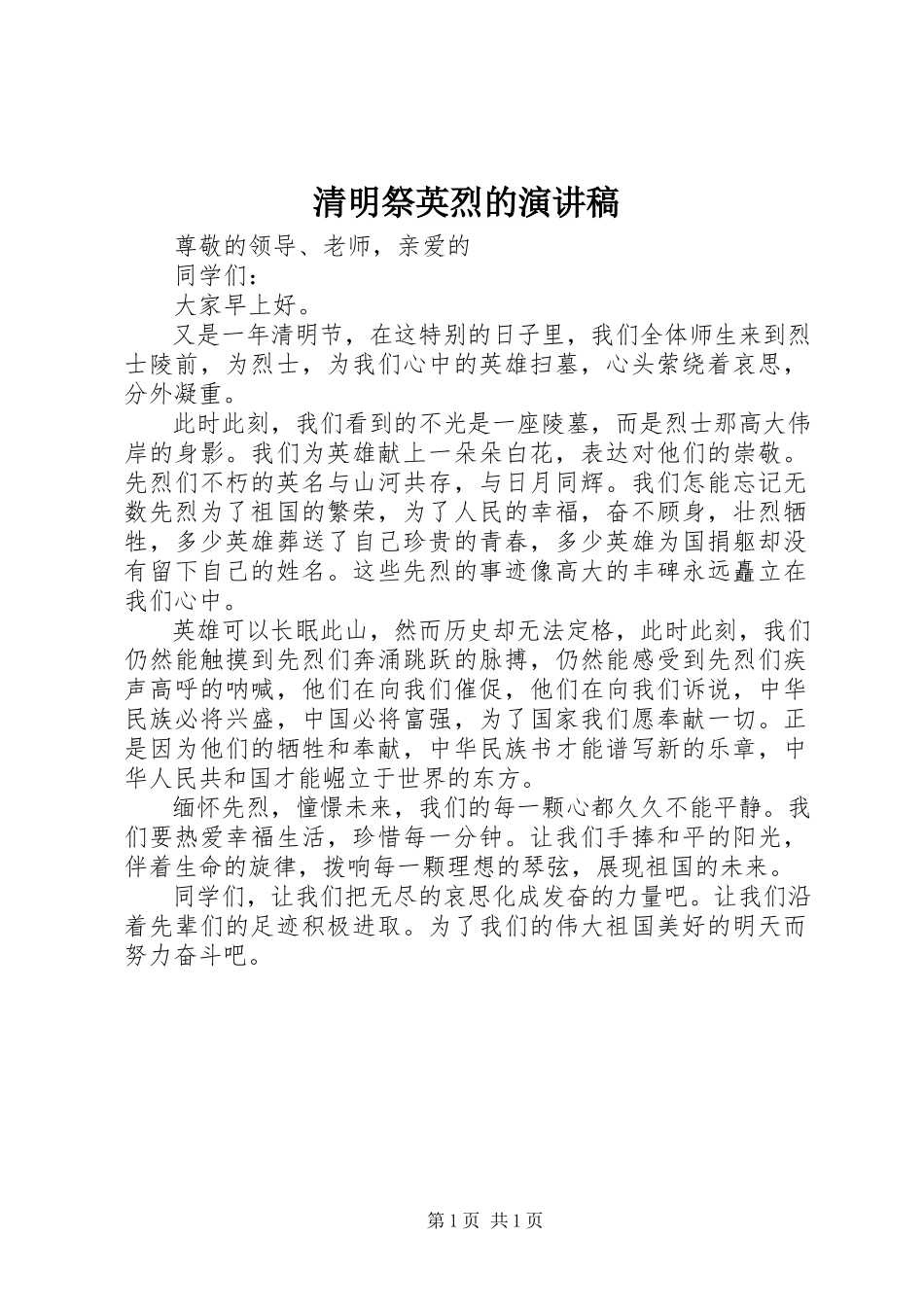 2023年清明祭英烈的演讲稿.docx_第1页