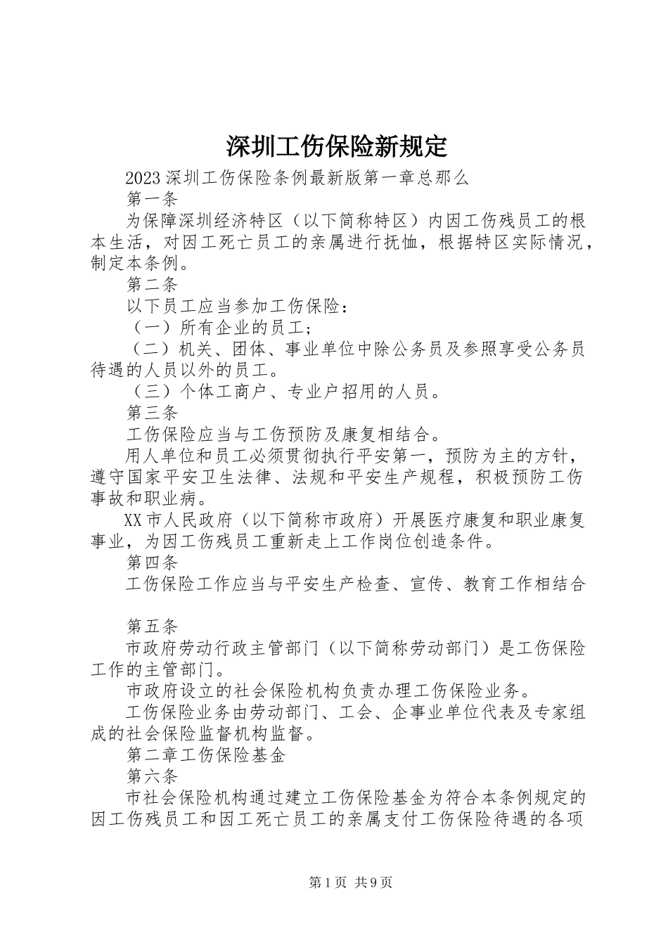 2023年深圳工伤保险新规定.docx_第1页