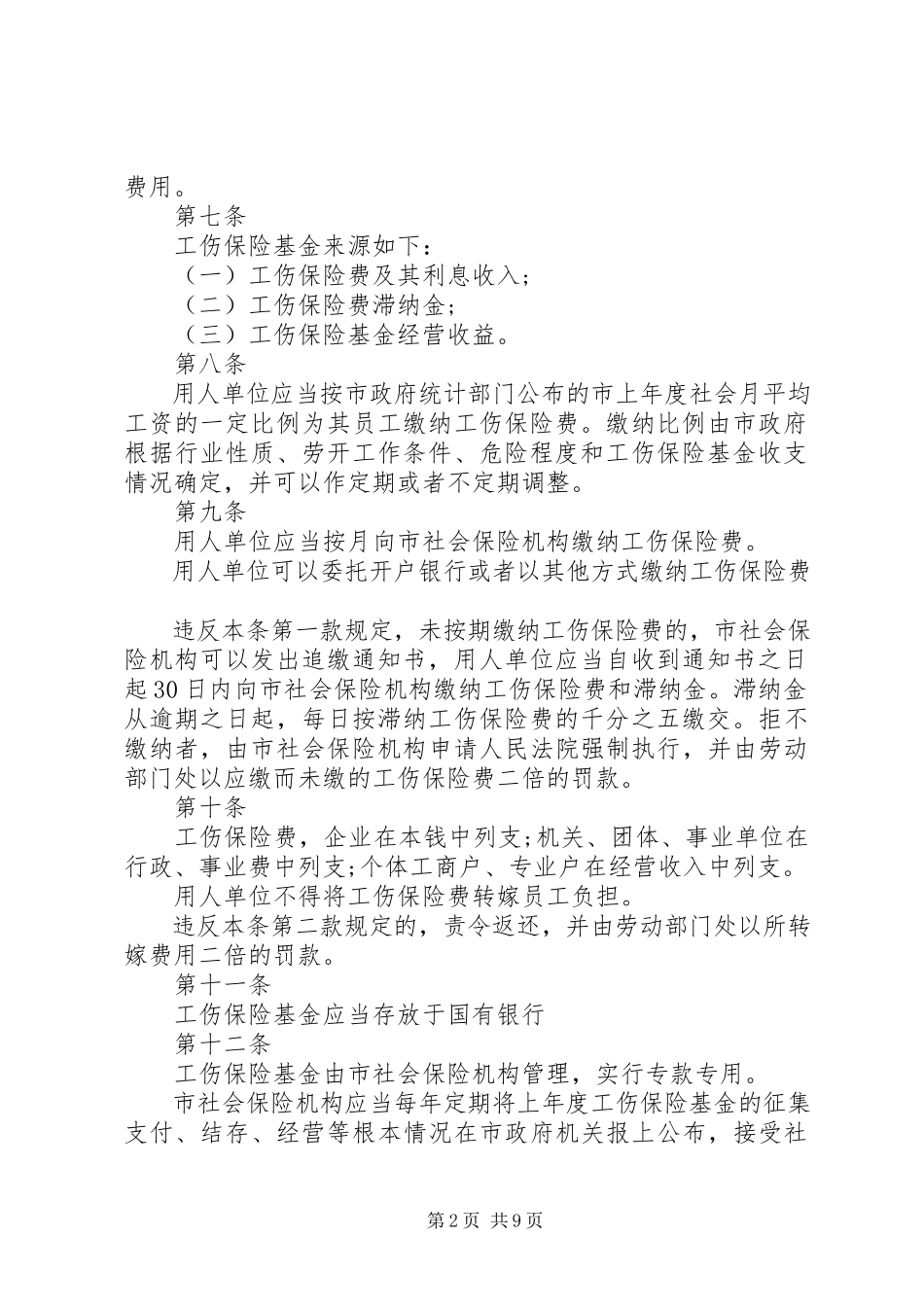 2023年深圳工伤保险新规定.docx_第2页