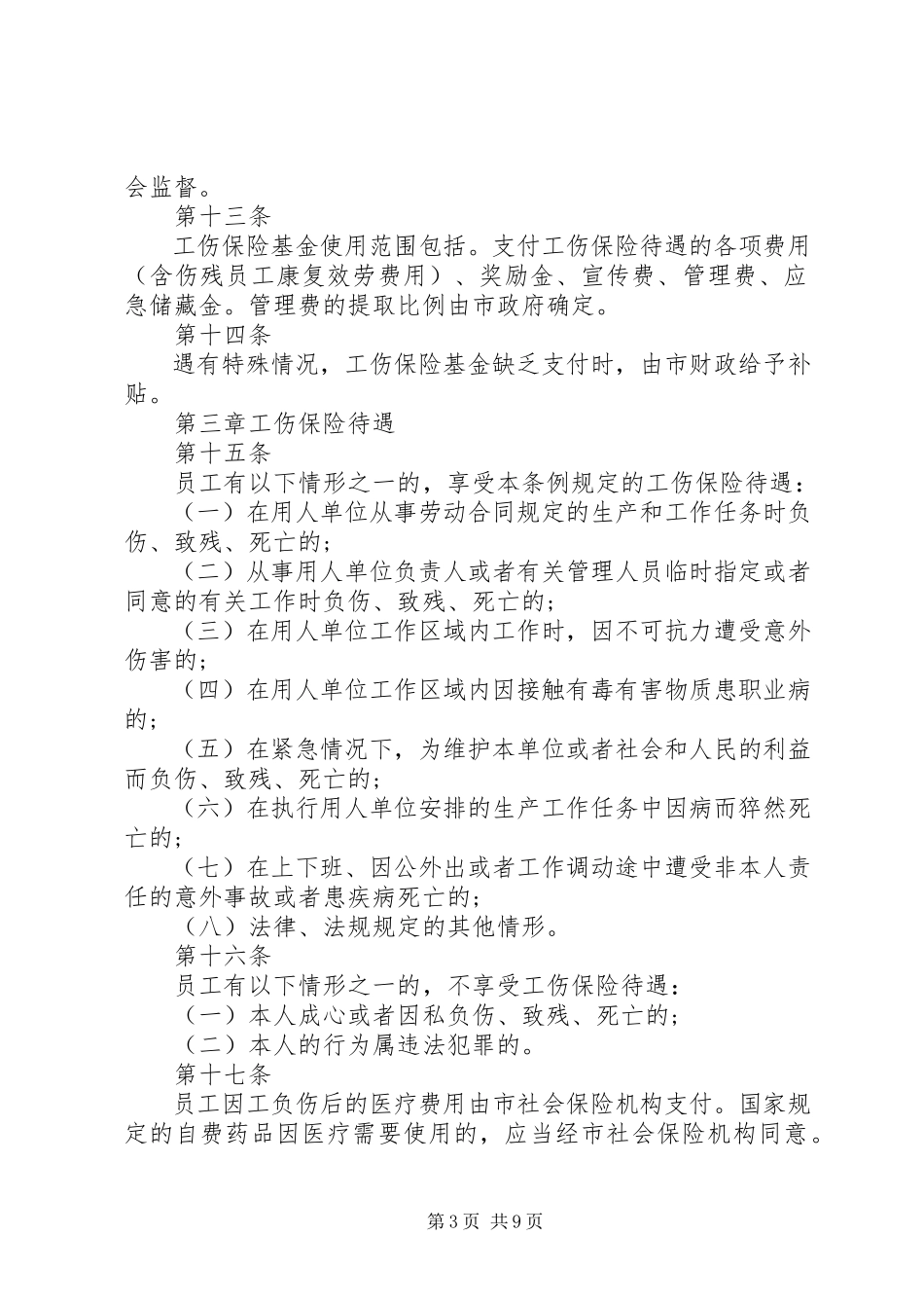 2023年深圳工伤保险新规定.docx_第3页