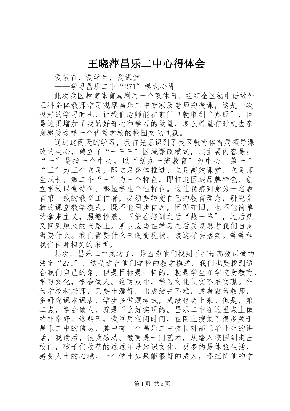 2023年王晓萍昌乐二中心得体会.docx_第1页
