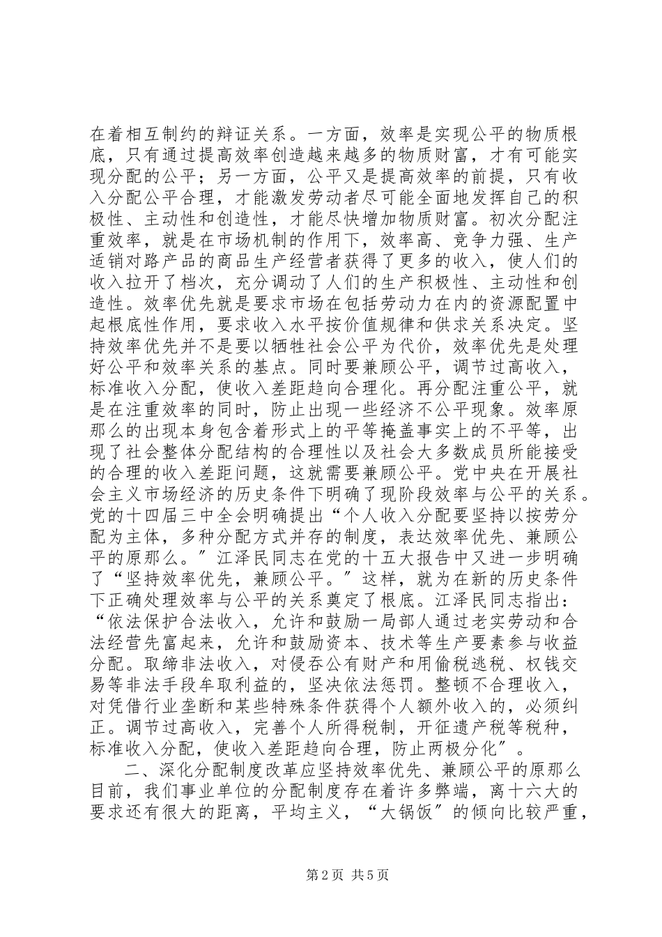 2023年深化分配制度改革应坚持效率优先兼顾公平的原.docx_第2页