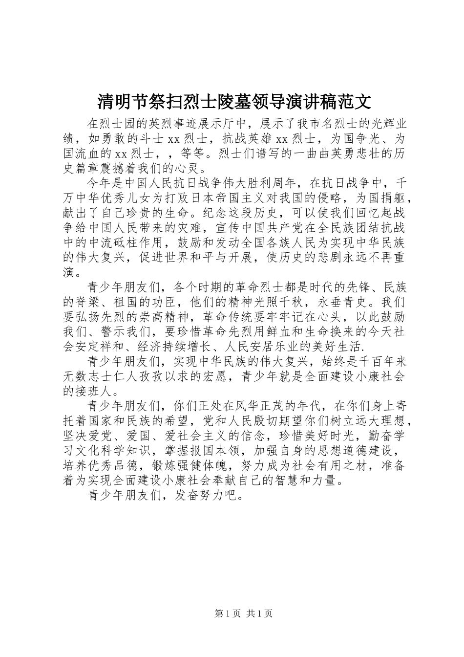 2023年清明节祭扫烈士陵墓领导演讲稿.docx_第1页