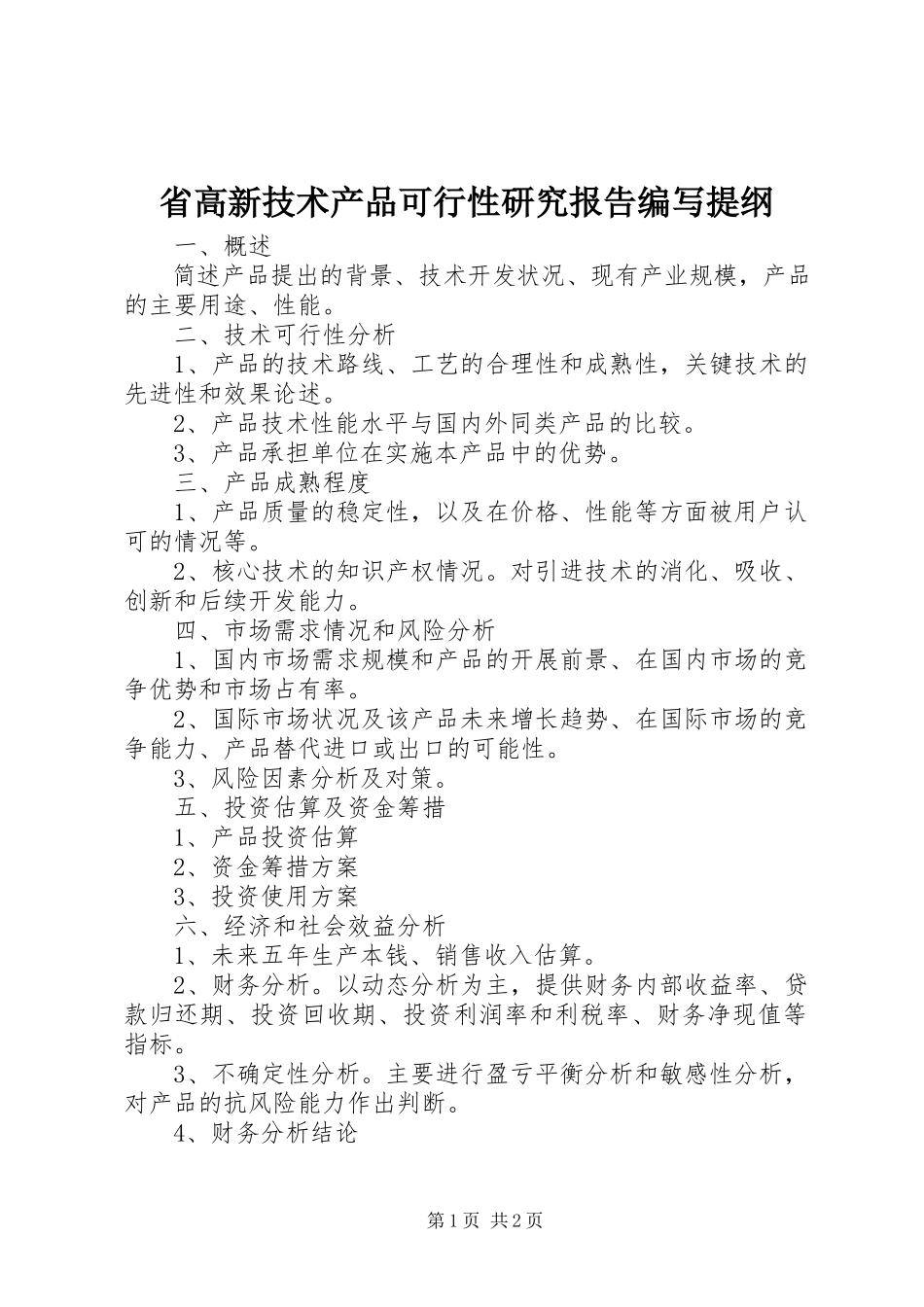2023年省高新技术产品可行性研究报告编写提纲.docx_第1页