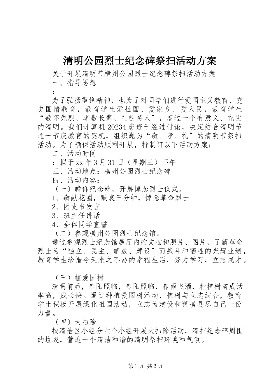 2023年清明公园烈士纪念碑祭扫活动方案.docx_第1页