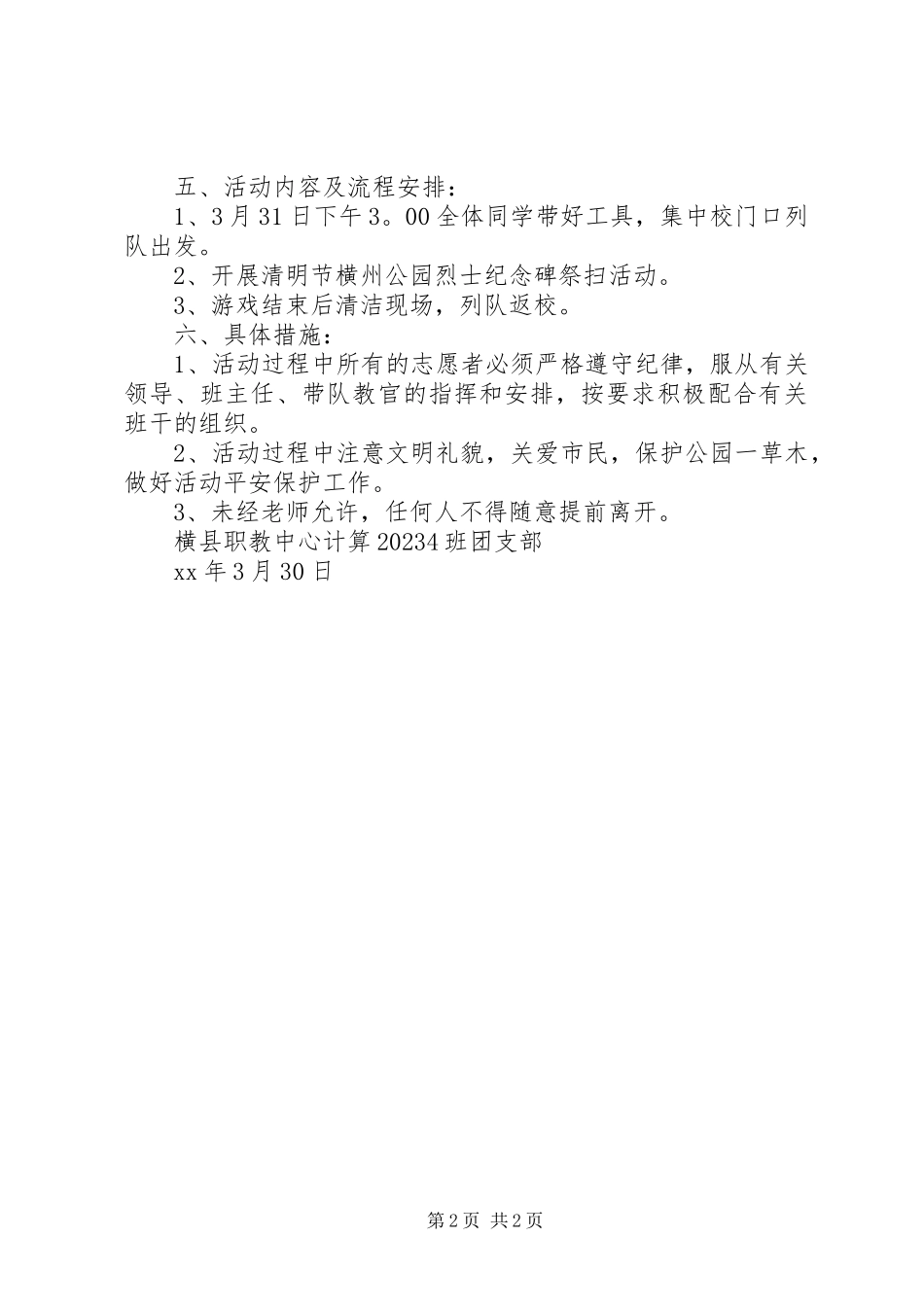 2023年清明公园烈士纪念碑祭扫活动方案.docx_第2页