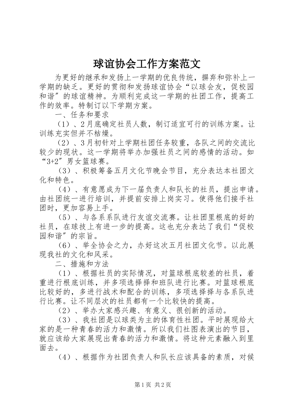 2023年球谊协会工作计划2.docx_第1页
