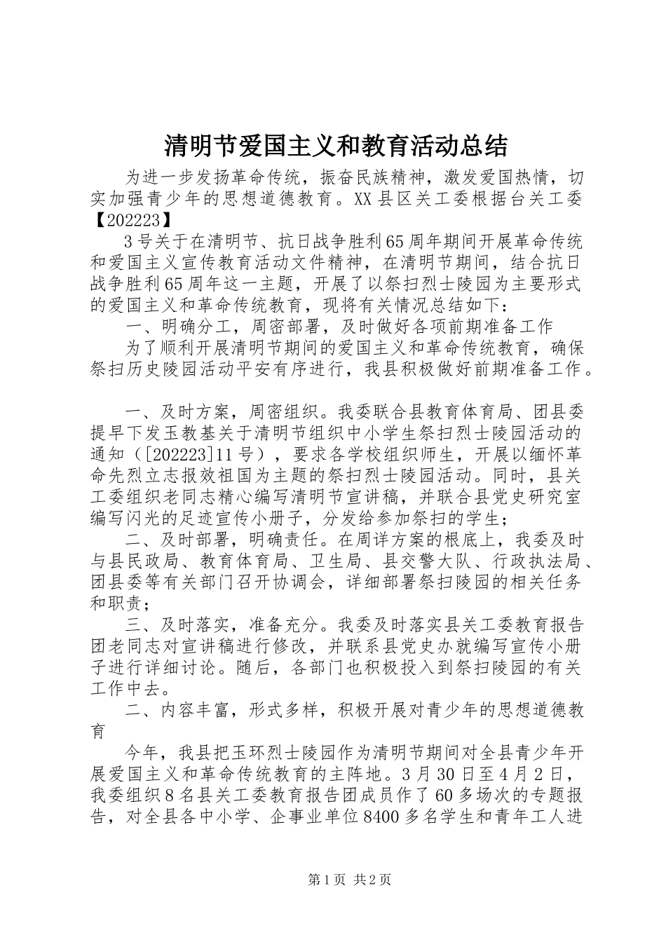 2023年清明节爱国主义和教育活动总结.docx_第1页