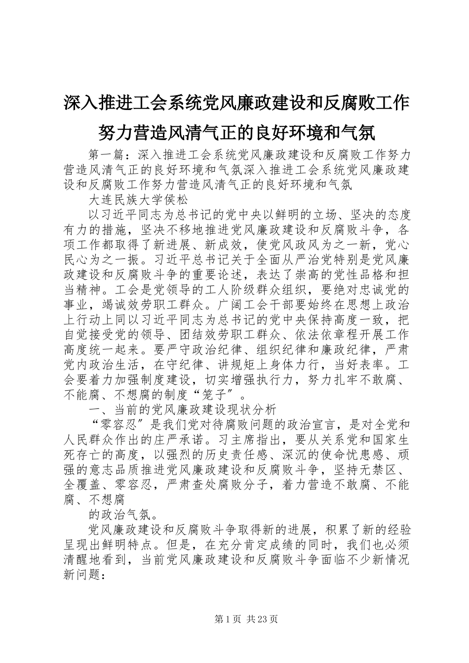 2023年深入推进工会系统党风廉政建设和反腐败工作努力营造风清气正的良好环境和氛围.docx_第1页